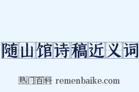 随山馆诗稿近义词是什么意思的图片